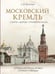 Дополнительное изображение книги «Московский Кремль: Соборы. Дворцы. Оружейная палата»