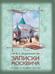 Обложка книги «Записки москвича» — Гиляровский Владимир Алексеевич, ISBN 9785001859093