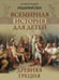 Дополнительное изображение книги «Всемирная история для детей. Древняя Греция»