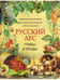 Дополнительное изображение книги «Русский лес. Грибы и ягоды»