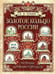 Дополнительное изображение книги «Золотое кольцо России. Легенды древних городов»
