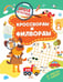 Дополнительное изображение книги «Кроссворды и филворды»