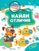 Дополнительное изображение книги «Найди отличия»