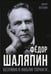 Обложка книги «Федор Шаляпин. Безумно я люблю Торнаги…» — Петелин Виктор Васильевич, ISBN 9785001808077