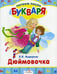 Обложка книги «Дюймовочка» — Андерсен Ганс Христиан, ISBN 9785995113546
