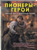Дополнительное изображение книги «Пионеры-герои. Юный бессмертный полк»