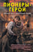 Обложка книги «Пионеры-герои. Юный бессмертный полк» — Нигматулин Марат Владиславович, ISBN 9785002696055