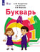 Обложка книги «Букварь. 1 дополнительный класс. Учебное пособие. Адаптированные программы» — Кондратьева Светлана Юрьевна, Федотова Любовь Викторовна, Осипова Елена Александровна, ISBN 9785091346435
