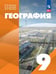 Обложка книги «География. 9 класс. Учебное пособие. Адаптированные программы» — Алексеев Александр Иванович, Николина Вера Викторовна, Низовцев Вячеслав Алексеевич, ISBN 9785091366785