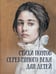 Дополнительное изображение книги «Стихи поэтов Серебряного века для детей»
