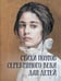 Обложка книги «Стихи поэтов Серебряного века для детей» — None, ISBN 9785001859895