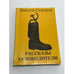 Обложка книги «Рассказы Освободителя» — Виктор Суворов, ISBN 0903868849