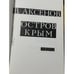Дополнительное изображение книги «Остров Крым»