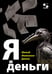 Обложка книги «Я и деньги. Метод Железного Дятла» — Афонин Игорь Александрович, ISBN 9785913596437