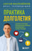 Дополнительное изображение книги «Практика долголетия: какие способы продления жизни применяют сами ученые»
