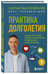 Дополнительное изображение книги «Практика долголетия: какие способы продления жизни применяют сами ученые»