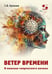 Обложка книги «Ветер времени. В поисках творческого начала» — Кукалев Сергей Васильевич, ISBN 9785913596741