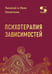 Дополнительное изображение книги «Психотерапия зависимостей»