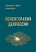 Дополнительное изображение книги «Психотерапия депрессии»