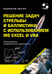 Обложка книги «Решение задач стрельбы и баллистики с использованием MS Excel и VBA. 2-е изд., перераб. и доп» — Кильдишов Вячеслав Дмитриевич;Пунин И. П., ISBN 9785913595386