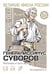Дополнительное изображение книги «Генералиссимус Суворов. Рассказы и путь жизни»