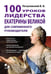 Дополнительное изображение книги «100 уроков лидерства Екатерины Великой для современного руководителя»