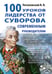 Обложка книги «100 уроков лидерства от Суворова современным руководителям» — Летуновский Вячеслав Владимирович, ISBN 9785913596796