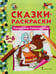 Обложка книги «Крошечка-Хаврошечка. Старшая группа 5-6 лет. 2-е изд» — None, ISBN 9785000929292