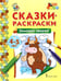 Обложка книги «Зимовье зверей: раскраска. 2-е изд» — None, ISBN 9785000929278
