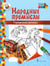 Обложка книги «Городецкая роспись: раскраска. 3-е изд» — Анищенкова В.Р., ISBN 9785533025713