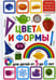 Обложка книги «Цвета и формы. Для детей от 3 до 6 лет» — None, ISBN 9785956728604
