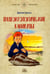 Обложка книги «Палеонтологические каникулы» — Григорьев Дмитрий Викторович, ISBN 9785605538769