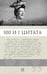 Дополнительное изображение книги «Ф.Г. Раневская. 100 и 1 цитата»