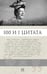 Обложка книги «Ф.Г. Раневская. 100 и 1 цитата» — None, ISBN 9785392464449