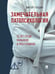 Обложка книги «Замечательная патопсихология: повесть» — Гульдан Виктор Викторович, ISBN 9785392464029