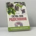 Обложка книги «Составь свою родословную» — Ольга Дан, ISBN 9785423700409