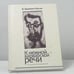 Обложка книги «К нежной варварской речи» — В. Брайнин-Пассек, ISBN 9785914192775