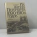 Обложка книги «Из жизни Петербурга 1890-1910-х годов. Записки очевидцев» — Д. А. Засосов, В. И. Пызин, ISBN 9785289009067
