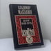 Обложка книги «Долог наш путь» — Владимир Маканин, ISBN 9785264000621