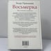 Дополнительное изображение книги «Восьмерка»