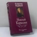 Обложка книги «Николай Карамзин» — Владимир Муравьев, ISBN 9785699092338