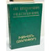 Обложка книги «Էսթեր Խեմչյան. Իջևան (Ձորոփոր) / Эстер Хемчян. Иджеван (Дзоропор)», ISBN 9785808007604