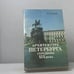 Обложка книги «Архитектура Петербурга середины XIX века» — А. Л. Пунин, ISBN 9785289006028