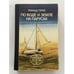 Обложка книги «По воде и земле на парусах» — Роальд Герке