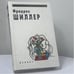 Обложка книги «Стихотворения, драма "Вильгельм Телль"» — Фридрих Шиллер, ISBN 9785222001851