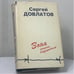 Обложка книги «Зона. Записки надзирателя» — Сергей Довлатов, ISBN 9785766730880
