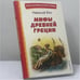 Обложка книги «Мифы Древней Греции» — Николай Альбертович Кун, ISBN 9785041728731