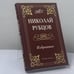 Обложка книги «Избранное» — Николай Рубцов, ISBN 9785936422836