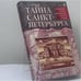 Обложка книги «Тайна Санкт-Петербурга» — В. В. Курляндский, ISBN 9785790513503