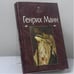 Обложка книги «Избранное. Учитель Гнус, или Конец одного тирана. Великосветский прием» — Генрих Манн, ISBN 9785275005172
